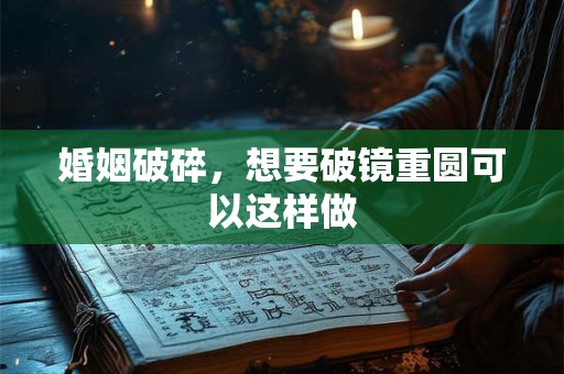 婚姻破裂的九个信号 夫妻感情破裂的征兆