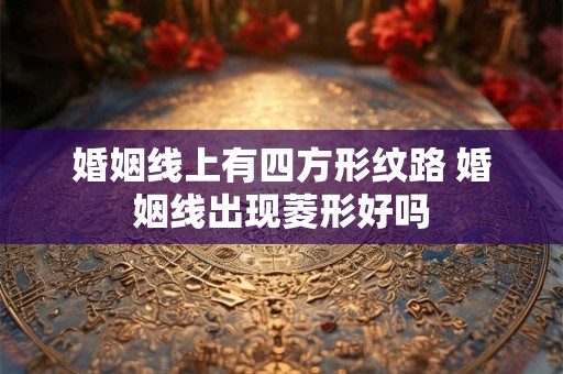 婚姻线与生命线相交的寓意 不吉利吗