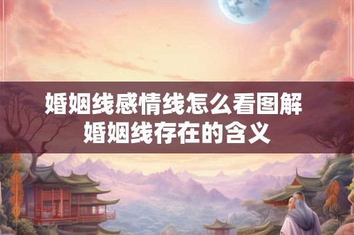 婚姻线感情线怎么看图解 婚姻线存在的含义