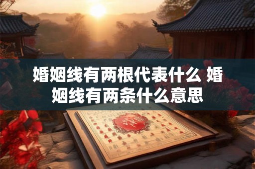 婚姻线有分叉代表什么 手相婚姻线分叉图解