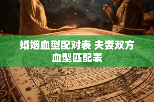 婚姻血型配对表 夫妻双方血型匹配表
