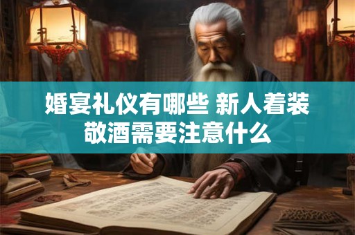 婚宴试菜要不要钱 婚宴试菜有什么讲究
