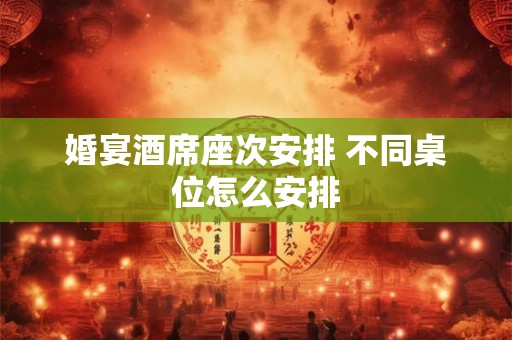 婚宴酒席上的敬酒礼仪 婚宴新人如何敬酒