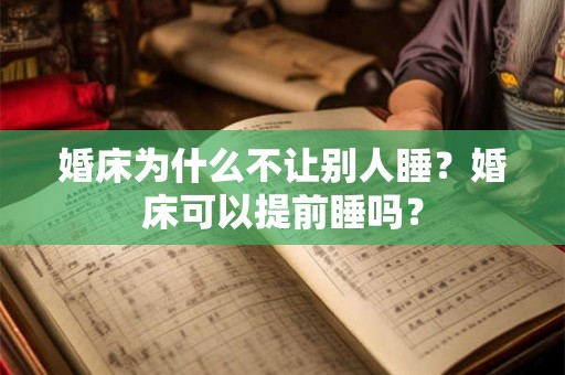 婚床几年后才可以给别人睡？婚床哪些人可以睡？