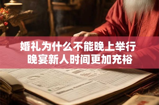 婚礼为什么要办三天 结婚第三天是什么日子