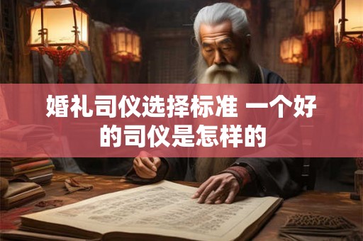 婚礼司仪选择标准 一个好的司仪是怎样的