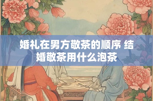 婚礼回礼送什么比较好 结婚回礼物品推荐