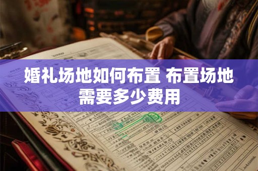 婚礼基本流程介绍  结婚流程有哪些