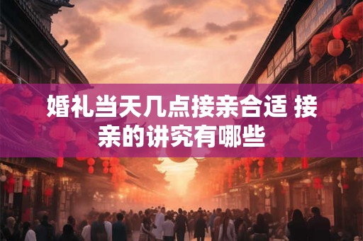 婚礼当天外景如何选择 婚礼外景拍摄指南