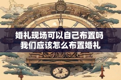 详细阅读:婚礼现场女方父母要发言吗 是什么比较好 婚礼现场女方父母要发言吗 是什么比较好
