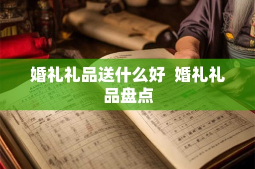 婚礼的团扇是自留还是送人 婚礼团扇的作用