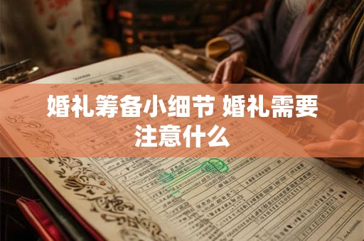 婚礼签到台如何布置 婚礼签到台有哪些布置技巧