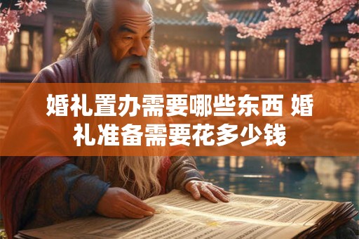 婚礼跟拍就是婚礼摄像吗 婚礼跟拍需要做什么
