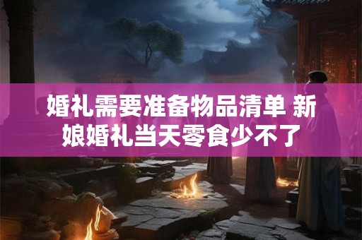 婚神摩羯什么意思 婚神摩羯另一半性格