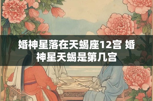 婚神落在白羊座 婚神星白羊座6宫