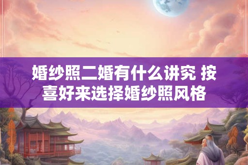 婚纱照一般结婚前多久拍 拍婚纱照三大忌讳