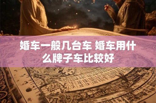 婚车一般需要几辆  如何合理安排婚车