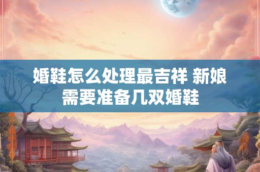 婚鞋有什么讲究吗 结婚忌讳什么颜色的鞋