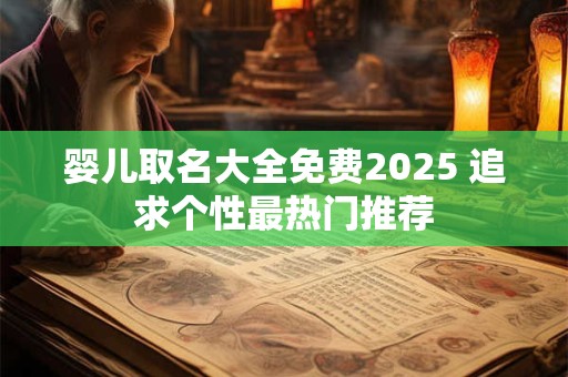婴儿前三个月有前世的记忆 有福气孩子出生前预兆