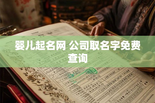 婴儿起名网 公司取名字免费查询