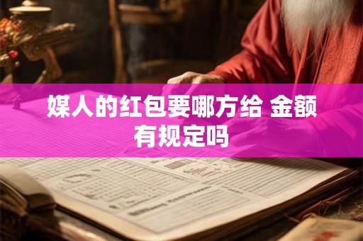 媒人拿着红纸带回男方家里