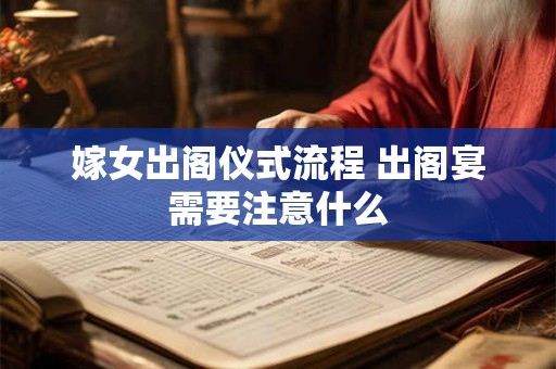 嫁女出阁仪式流程 出阁宴需要注意什么