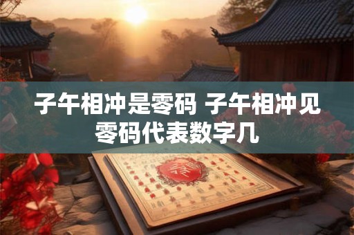 子卯相刑必伤女人 子卯相刑为暗桃花