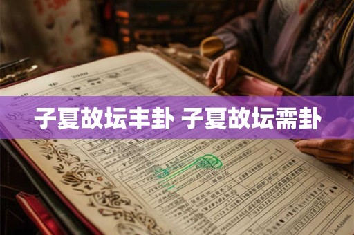 子嗣性格签 求子嗣免费占卜