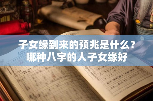 详细阅读:子女手相图解大全 手相看子女几个 子女手相图解大全 手相看子女几个