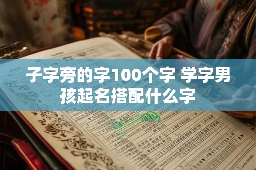 子字取名的寓意 子字女孩最佳组合名字