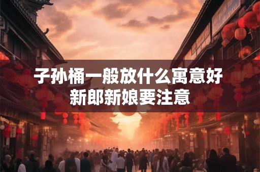 子孙有本事的女人面相 娶回家就是福