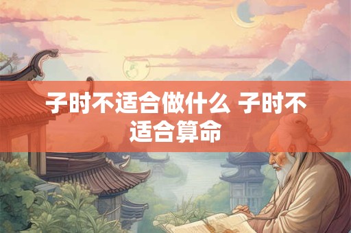 子时三刻是几点，十二时辰里的子时有几刻？