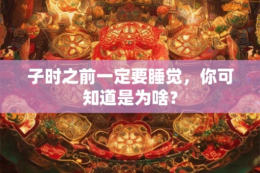 子时八字怎么排最准