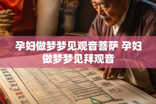 孕妇做梦梦见观音菩萨 孕妇做梦梦见拜观音