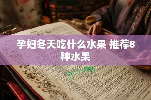 孕妇做梦自己在挖地 怀孕梦见自己在挖地