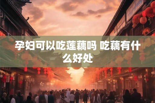 孕妇可以吃银耳汤吗 红枣银耳汤的做法