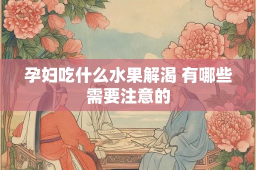孕妇吃什么胎儿皮肤好 美颜效果惊人