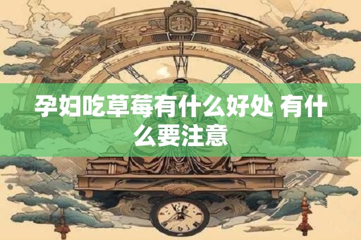 孕妇吃草莓有什么好处 有什么要注意