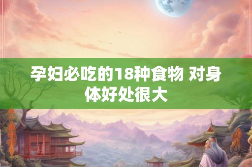 孕妇必吃的12种蔬菜 你知道哪些
