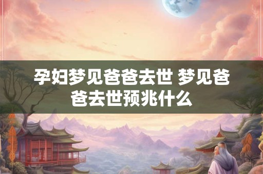 孕妇梦见死鱼后胎停是真的吗 有什么预兆