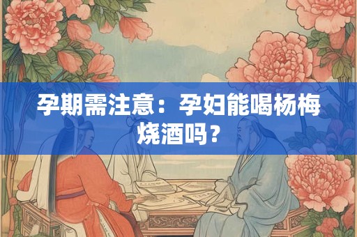 孕期须知：孕妇不能吃的水果有哪些
