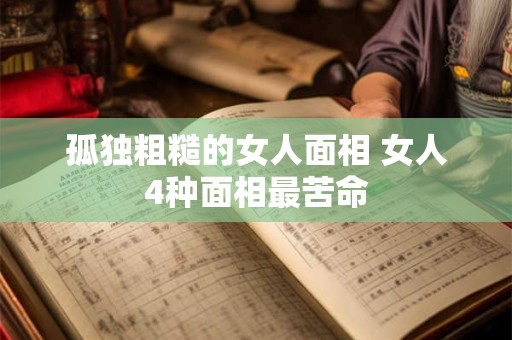 孤辰寡宿查法 孤辰寡宿怎么化解