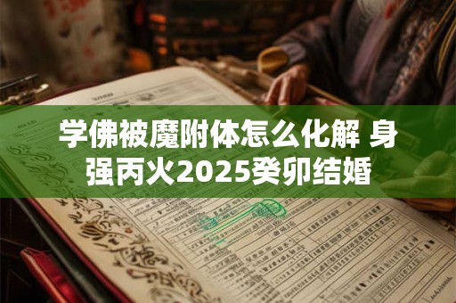 学佛人另一半出轨怎么办 佛法如何化解老公出轨