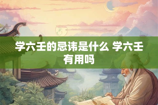 详细阅读:学周易真的会五弊三缺 为什么会这样说 学周易真的会五弊三缺 为什么会这样说