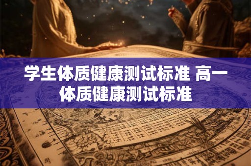 学生体质测试人数要求 中学生体质健康测试标准表