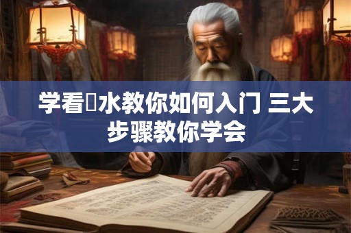 学看風水教你如何入门 三大步骤教你学会