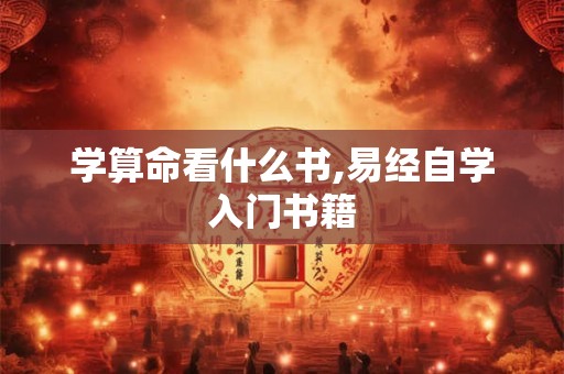 学算命看什么书,易经自学入门书籍