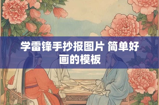 学雷锋手抄报图片 简单好画的模板