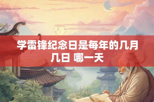学雷锋日黑板报内容，学雷锋黑板报资料