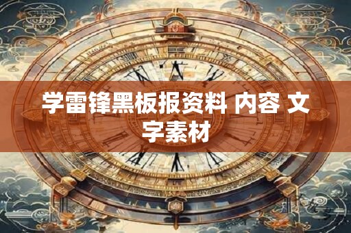 学雷锋黑板报资料 内容 文字素材